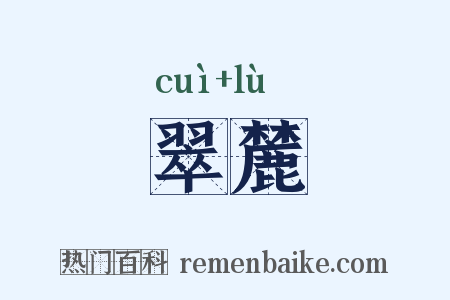 翠麓是什么意思的图片